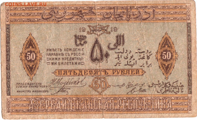 АЗЕРБАЙДЖАНСКАЯ РЕС, 50 руб. 1919 г. до 09.01.23 г. в 23.00 - 065
