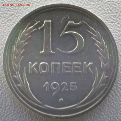 15 копеек 1925г. с 120р до 09.01.23 22.00 - _MG_3325.JPG