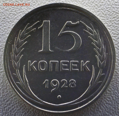 15 копеек 1928г. с 120р до 09.01.23 22.00 - _MG_3323.JPG