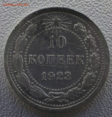10 копеек 1923 с 100р до 09.01.23 22.00 - _MG_3320.JPG