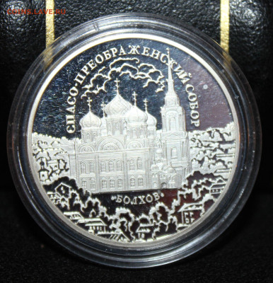 3 рубля 2010 г.. Болхов. Серебро 925. 06.01.23. 21-00 мск. - IMG_1544.JPG