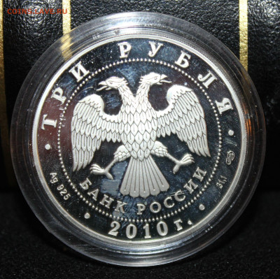 3 рубля 2010 г.. Болхов. Серебро 925. 06.01.23. 21-00 мск. - IMG_1545.JPG