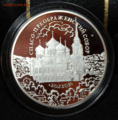 3 рубля 2010 г.. Болхов. Серебро 925. 06.01.23. 21-00 мск. - IMG_1547.JPG
