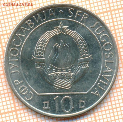 Югославия 10 динар 1983 г. Сутьеска, до 09.01.2023 г. в 22. - сутьеска1