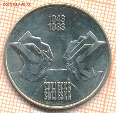 Югославия 10 динар 1983 г. Сутьеска, до 09.01.2023 г. в 22. - сутьеска