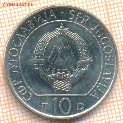 Югославия 10 динар 1983 г. Неретва, до 09.01.2023 г. в 22.00 - неретва1