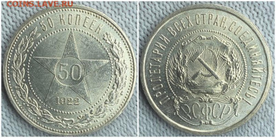 50 копеек 1922 п.л ОГОНЬ UNC БЛЕСК  до 9.01.2023 в 22:00м - шеааапрол