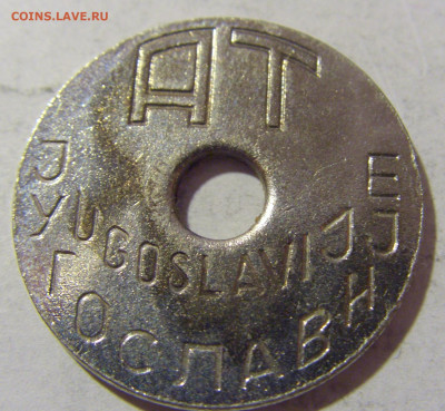 Жетон транспортный Югославия тип 1 №1 08.01.2023 22:00 МСК - CIMG6385.JPG