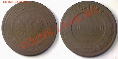 3 копейки 1882 г. до 12.12.11 в 22:00 МСК - 3к1882