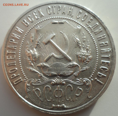 1 РУБЛЬ 1921 ТОЧКА до 07.01-22.00.00 - SAM_0369.JPG