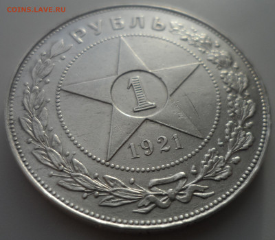 1 РУБЛЬ 1921 ТОЧКА до 07.01-22.00.00 - SAM_0367.JPG