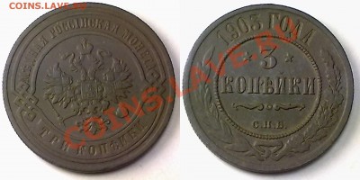 3 копейки 1903 г. до 12.12.11 в 22:00 МСК - 3к1903