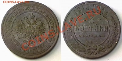 3 копейки 1913 г. до 12.12.11 в 22:00 МСК - 3к1913