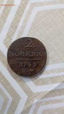 2 копейки 1799 года КМ, до 9.01 в 22:00 мск - IMG_20230103_124154