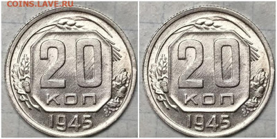 20 копеек 1945 UNC БЛЕСК до 9.01.2023 в 22:00м - шгнекенг