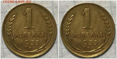1 копейка 1933 UNC  до 9.01.2023 в 22:00м - щшгав