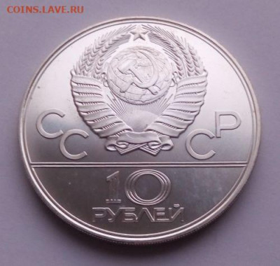 10 рублей Олимпиада 80 Волейбол - волейбол - 2