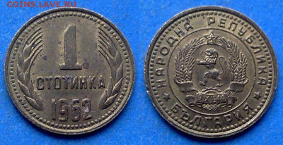 Болгария - 1 стотинка 1962 года до 9.01 - Болгария 1 стотинка, 1962