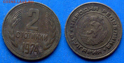 Болгария - 2 стотинки 1974 года до 9.01 - Болгария 2 стотинки, 1974