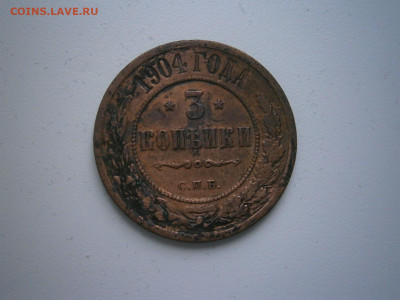 3 копейки 1904 года до 22-00 09.01.23 - P1290046.JPG