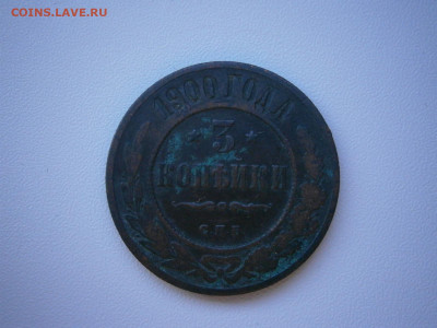 3 копейки 1900 года до 22-00 09.01.23 - P1020044.JPG