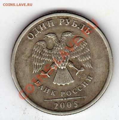 1 рубль 2005 СПМД шт.1.2.Б. До 11.12.2011 22.00МСК - img067