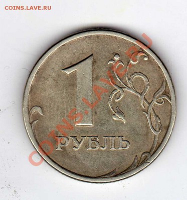 1 рубль 2005 СПМД шт.1.2.Б. До 11.12.2011 22.00МСК - img066