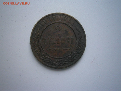 2 копейки 1915 года до 22-00 09.01.23 - P1290044.JPG