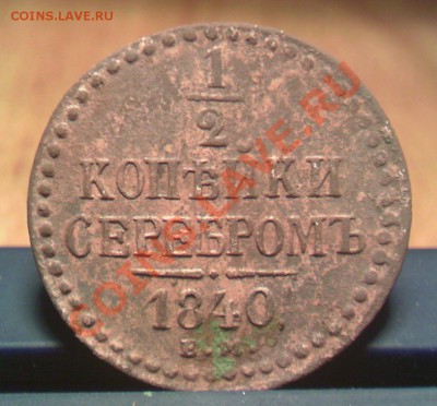 2 копейки 1840 ЕМ - zIC318