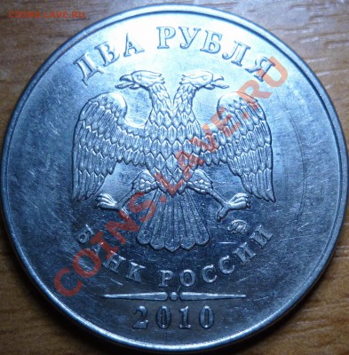 2рубля 2010г.шт Б или В? - P1050761.JPG