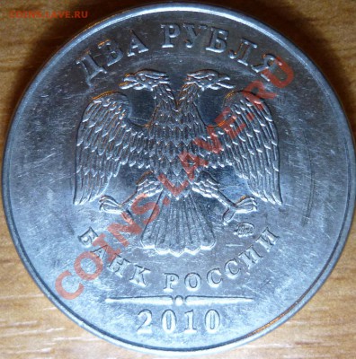 2рубля 2010г.шт Б или В? - P1050762.JPG