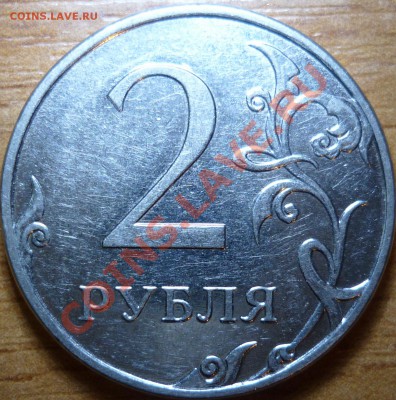2рубля 2010г.шт Б или В? - P1050763.JPG