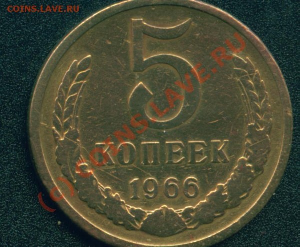 5 коп.1966г.Оценка. - 5 к 1966 об. ст..JPG