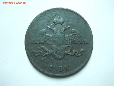5 копеек 1831ем.фх.1836ем.фх.до 06.01.2023 в 22-00 по мск. - DSCN6735.JPG