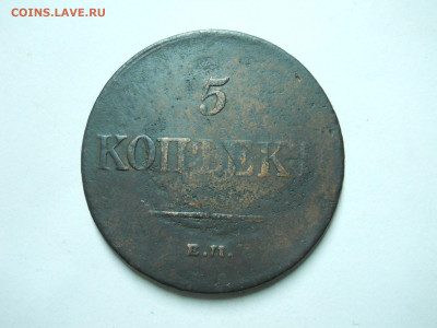 5 копеек 1831ем.фх.1836ем.фх.до 06.01.2023 в 22-00 по мск. - DSCN6733.JPG