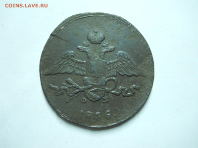 5 копеек 1831ем.фх.1836ем.фх.до 06.01.2023 в 22-00 по мск. - DSCN6732.JPG