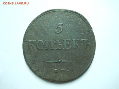 5 копеек 1831ем.фх.1836ем.фх.до 06.01.2023 в 22-00 по мск. - DSCN6729.JPG