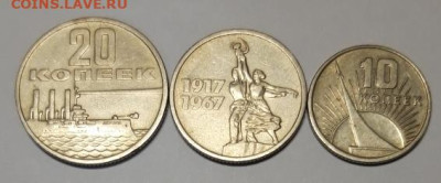 обмен юбил 10,15,20 коп 1967  нужны города 2007 - набор 1967 3шт