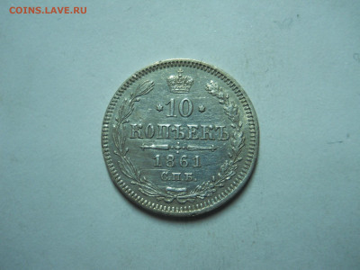 10 копеек 1861 спб.до 06.01.2023 в 22-00 по мск. - DSCN6767.JPG