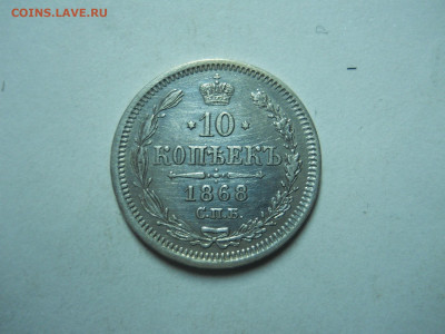 10 копеек 1868 спб.нi.до 06.01.2023 в 22-00 по мск. - DSCN6757.JPG