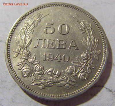 50 лева 1940 Болгария №1 08.01.2023 22:00 МСК - CIMG7058.JPG