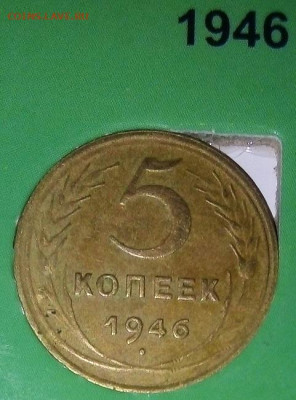 5 КОПЕЕК  1946 г.  05.01.2023 г. 22-10 мск - IMG_20230103_185358---46-2