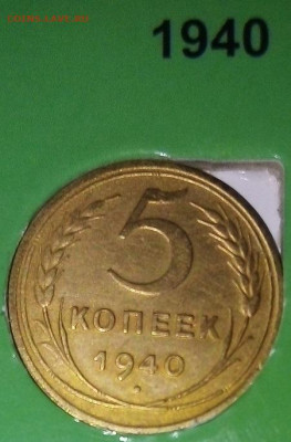 5 КОПЕЕК  1940 г.  05.01.2023 г. 22-10 мск - IMG_20230103_185717---40-2