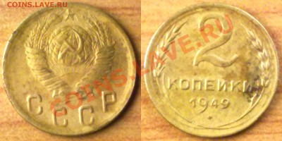 2 копейки 1949 г. до 12.12.11 в 22:00 МСК - 2к1949
