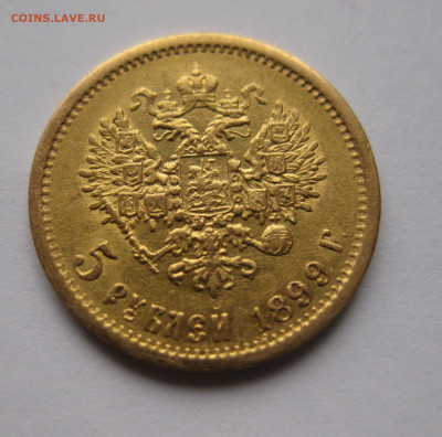 5 рублей 1899 ФЗ - м2.JPG