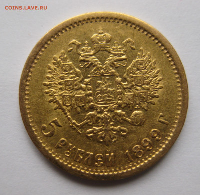 5 рублей 1899 ФЗ - м1.JPG