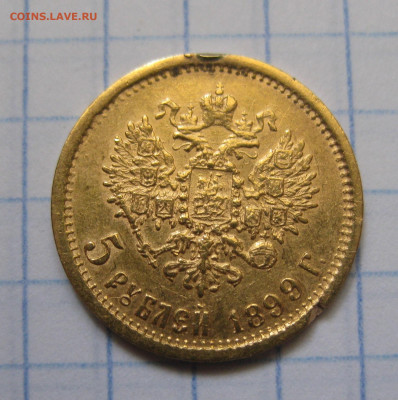 5 рублей 1899 ЭБ с подвески - м1.JPG