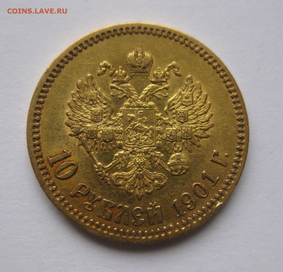10 рублей 1901 ФЗ - a1.JPG