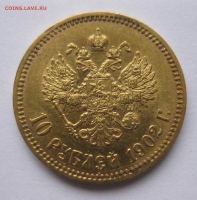 10 рублей 1902 АР - a2.JPG