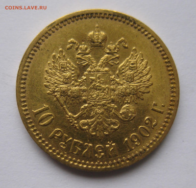 10 рублей 1902 АР - a1.JPG